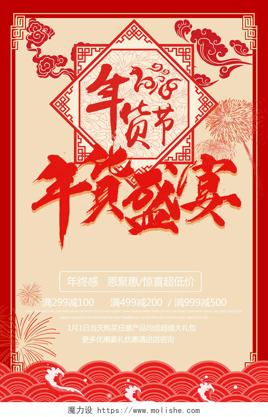 中国红祥云创意背景年货盛宴促销年货节海报